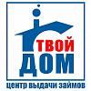 ООО "Твой Дом" - центр выдачи займов